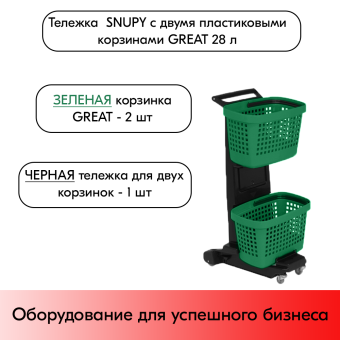 04_НАБОР Тележка SNUPY черная с двумя зелеными пластиковыми корзинами GREAT 28л