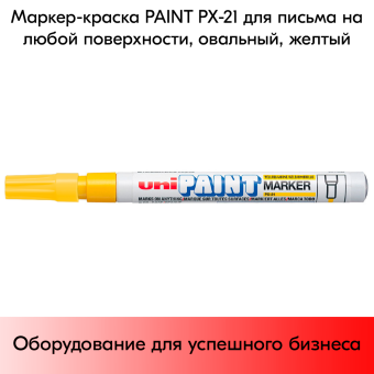 03_Маркер-краска PAINT PX-21 для письма по любой поверхности,толщина линии 0,8-1,2 мм,овальный,ЖЕЛТЫЙ