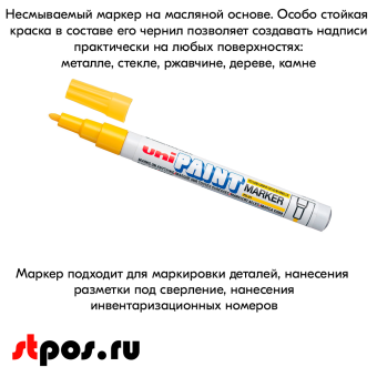 08_Маркер-краска PAINT PX-21 для письма по любой поверхности,толщина линии 0,8-1,2 мм,овальный,ЖЕЛТЫЙ