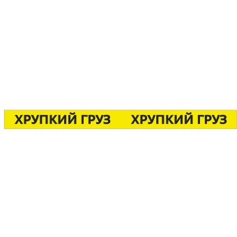 02_Лента липкая с печатью 48мм-66м, 40мкм (Хрупкий груз)