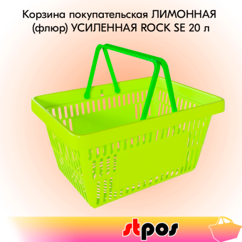 00_Корзина покупательская пластиковая ЛИМОННАЯ (флюр) с 2 салатными ручками УСИЛЕННАЯ ROCK SE 20 л