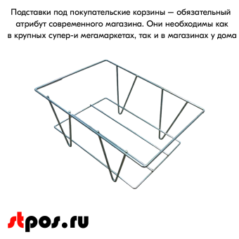 06_Подставка под корзины металлическая, универсальная, цинк-хром