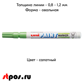 04_Маркер-краска PAINT PX-21 для письма по любой поверхности,толщина линии 0,8-1,2 мм,овальный,САЛАТНЫЙ