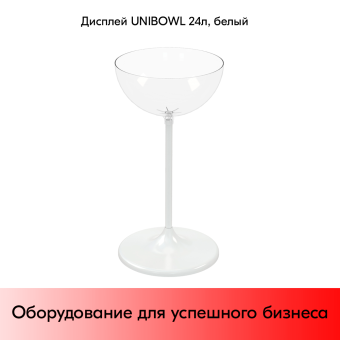 03_Дисплей UNIBOWL 24 л, Белый