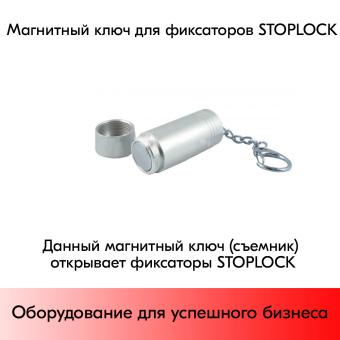 01_Съемник для замка STOPLOCK