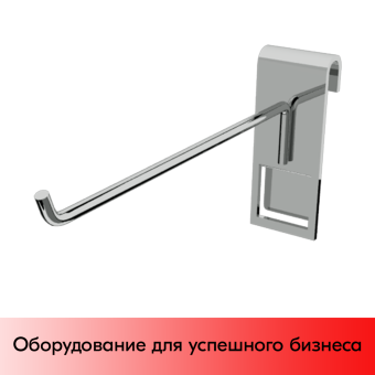 03_Крючок на решетку (сетку) 150 мм, d6 мм, крепление-пластина, хром