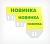 Табличка для кассет цен «Новинка» A8 PC TOPPER, 74х73 мм, Желтый