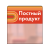 02_Шелфстоппер STPOS sport из ПЭТ 0,3мм в ценникодержатель, 70х75 мм Постный продукт, красный тон