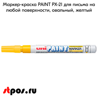 02_Маркер-краска PAINT PX-21 для письма по любой поверхности,толщина линии 0,8-1,2 мм,овальный,ЖЕЛТЫЙ