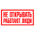 Наклейка "Не открывать! Работают люди" 200х100мм