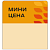 Шелфстоппер stpos LEAF из ПЭТ 0,3мм в ценникодержатель, 70х75 мм "Мини-цена", оранжевый тон
