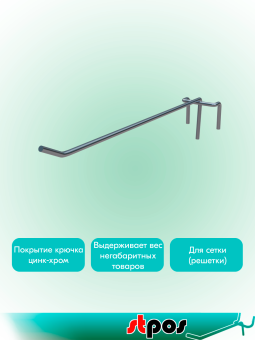 02_КОМПЛЕКТ Крючок на решетку одинарный 300мм, покрытие цинк-хром, d5, шаг 50 - 100 шт