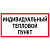 Табличка "Индивидуальный тепловой пункт" на двустороннем скотче 200х100мм